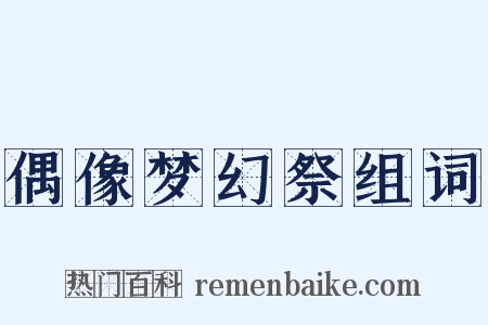 偶像梦幻祭组词是什么意思的图片